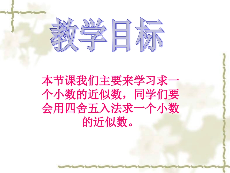 庹《求一个小数的近似数3》PPT课件_第2页