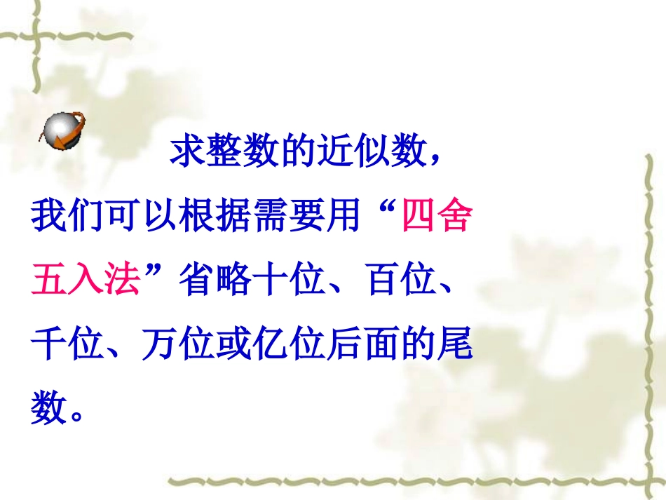 庹《求一个小数的近似数3》PPT课件_第3页