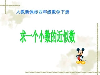 庹《求一个小数的近似数3》PPT课件