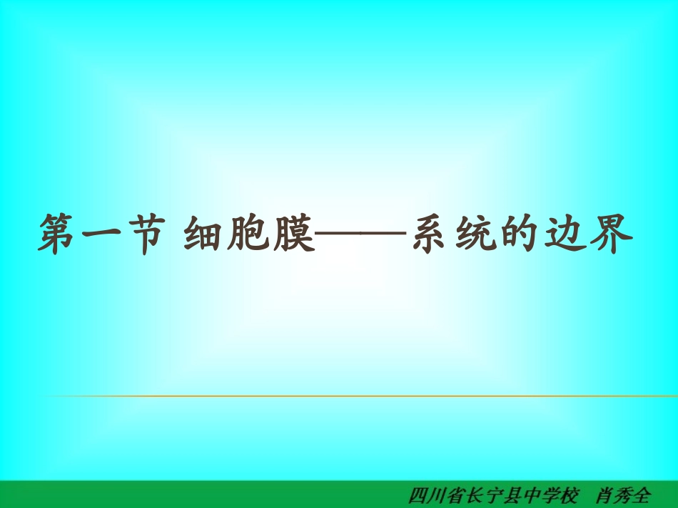 细胞膜——系统的边界_(实用_简洁)_第1页