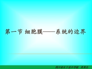 细胞膜——系统的边界_(实用_简洁)