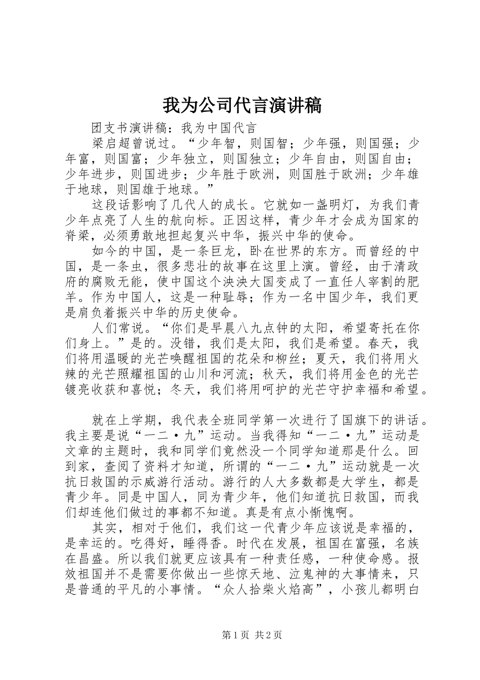 我为公司代言演讲范文_第1页
