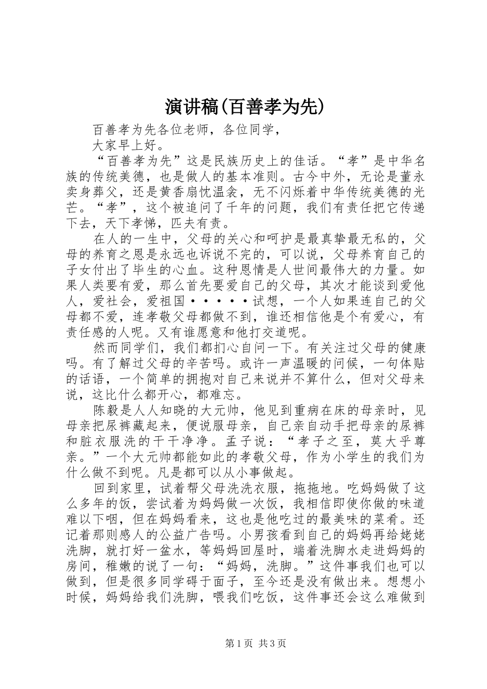 演讲(百善孝为先)_第1页