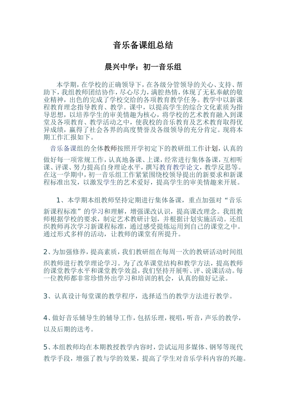 音乐备课组总结_第1页