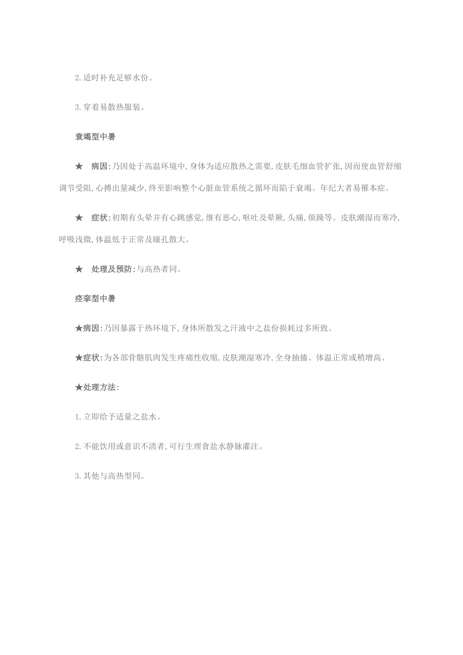 不同类型中暑的急救措施_第2页
