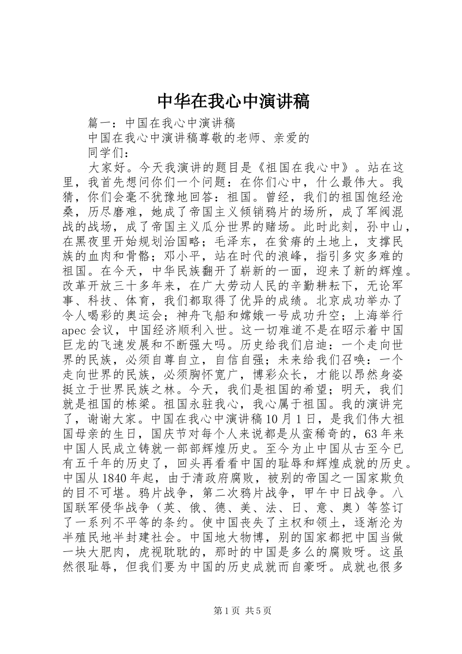 中华在我心中演讲稿范文_第1页