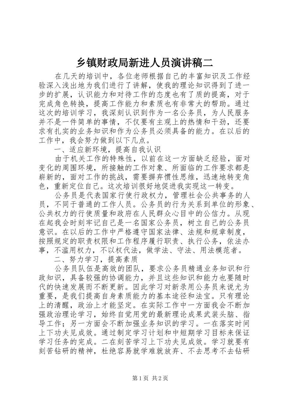 乡镇财政局新进人员演讲稿范文二_第1页