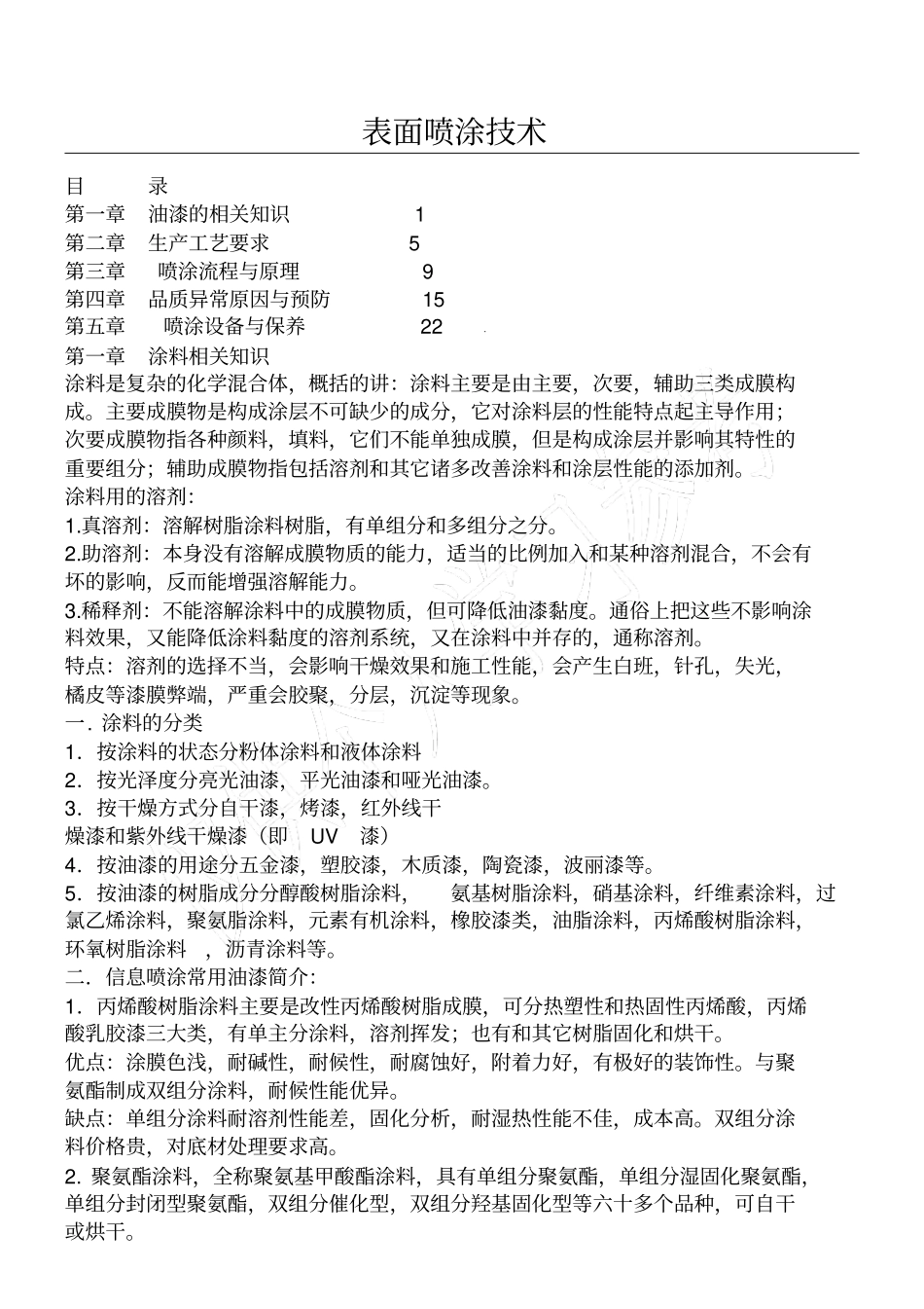 油漆喷涂技术-工艺及解决问题_第1页