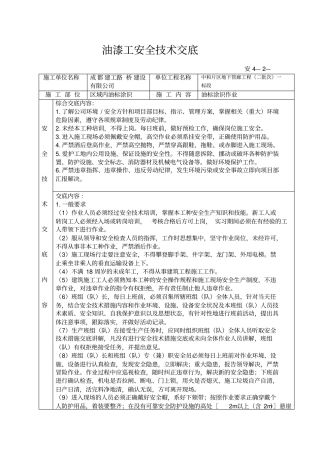油漆工安全技术交底