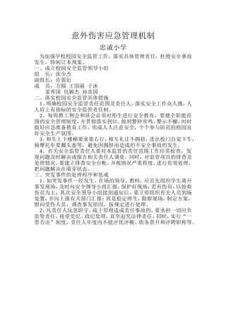 意外伤害应急管理机制