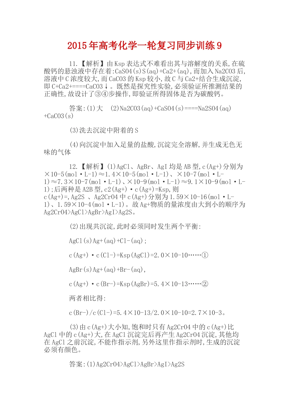 2015年高考化学一轮复习同步训练9_第1页