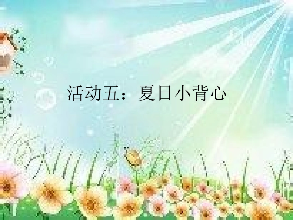 主题活动教案_第1页