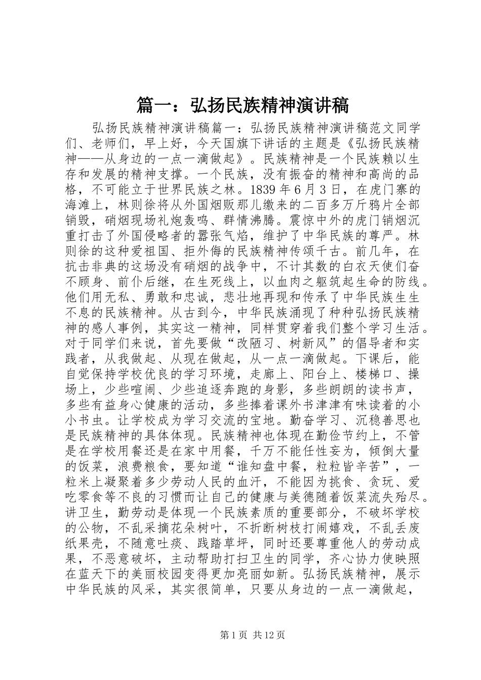 篇一：弘扬民族精神演讲稿范文_第1页