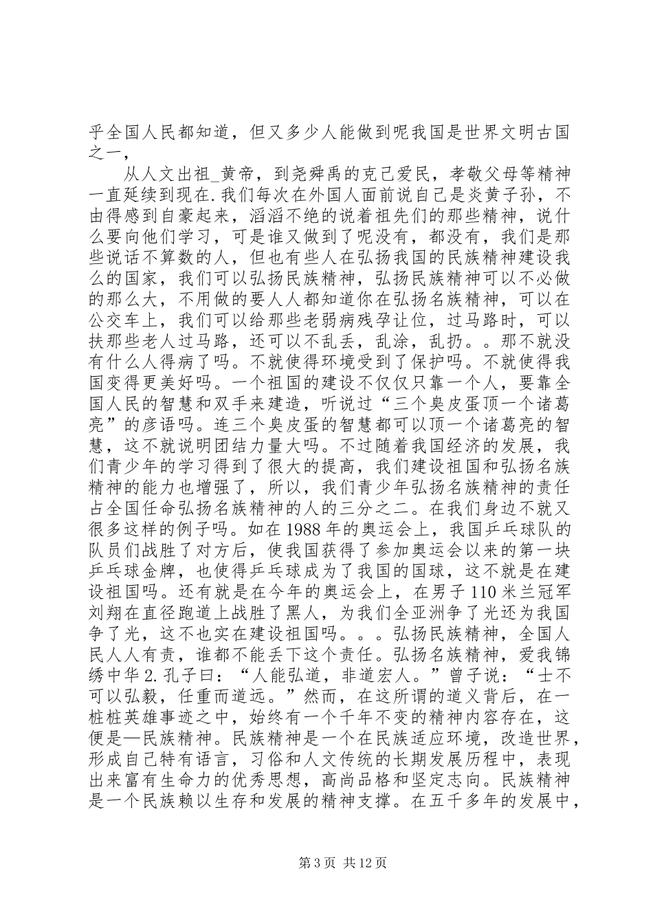 篇一：弘扬民族精神演讲稿范文_第3页