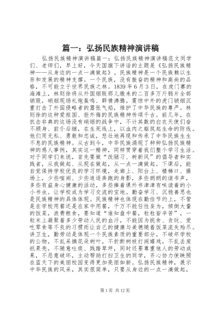 篇一：弘扬民族精神演讲稿范文