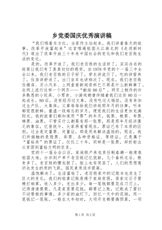 乡党委国庆优秀演讲稿范文