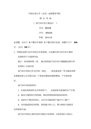 油气田开发方案设计魏波澜