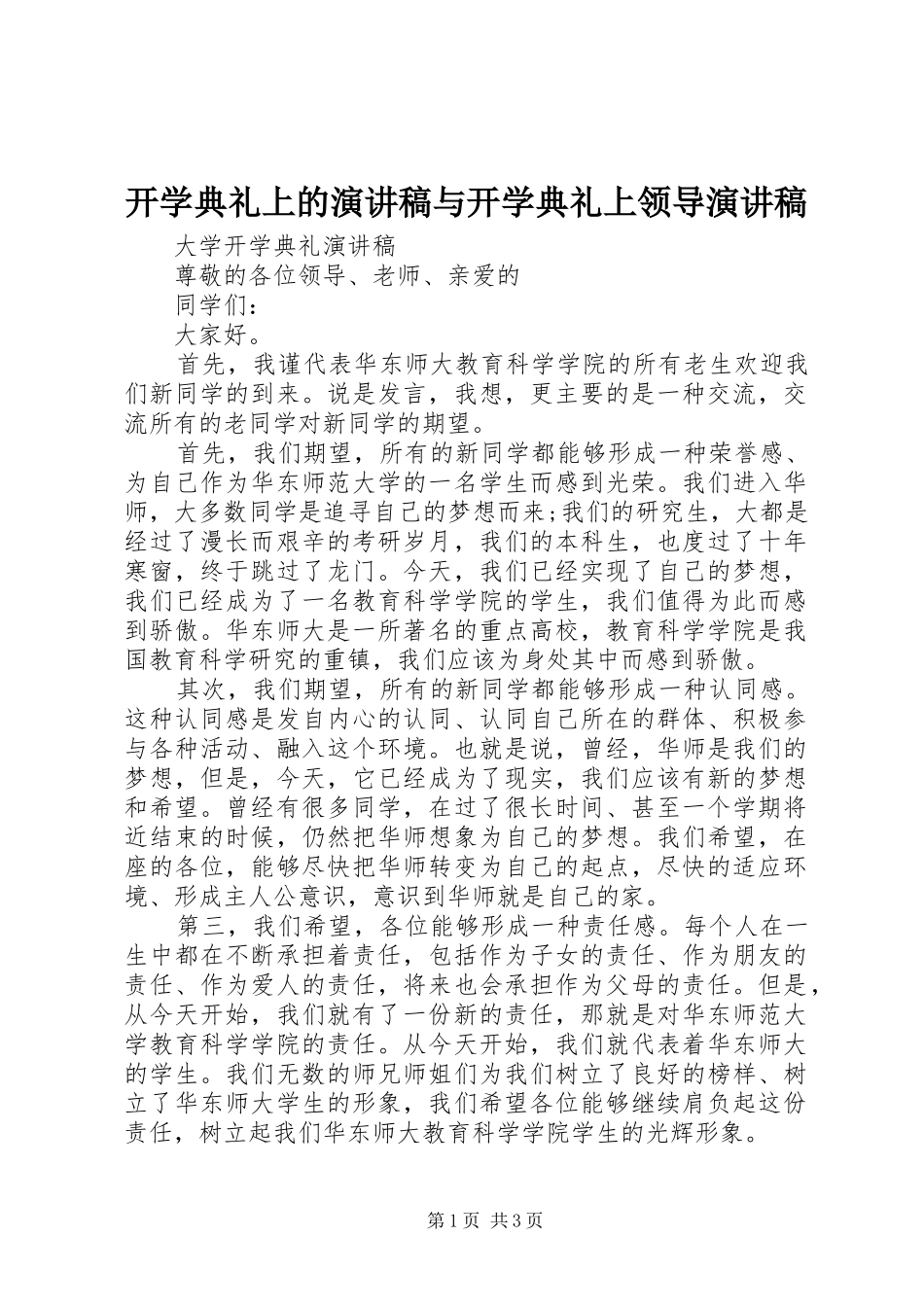 开学典礼上的演讲与开学典礼上领导演讲_第1页