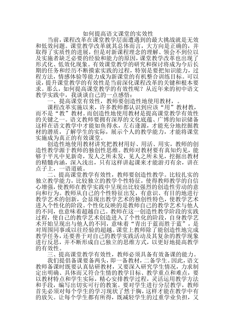 如何提高语文课堂的实效性_第1页