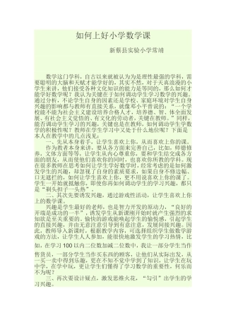 如何上好小学数学课 (2)