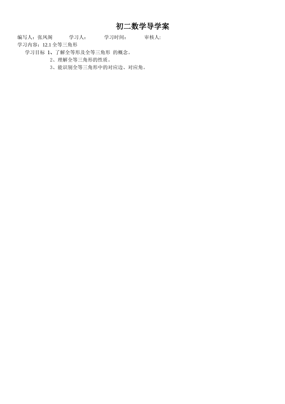 全等三角形导学案_第1页