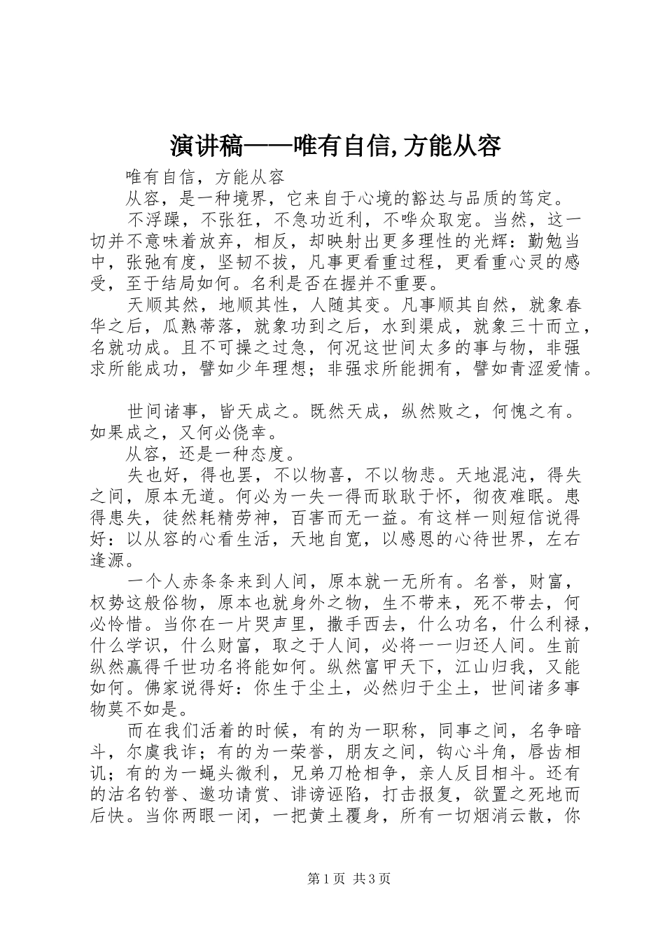 演讲稿范文——唯有自信,方能从容_第1页