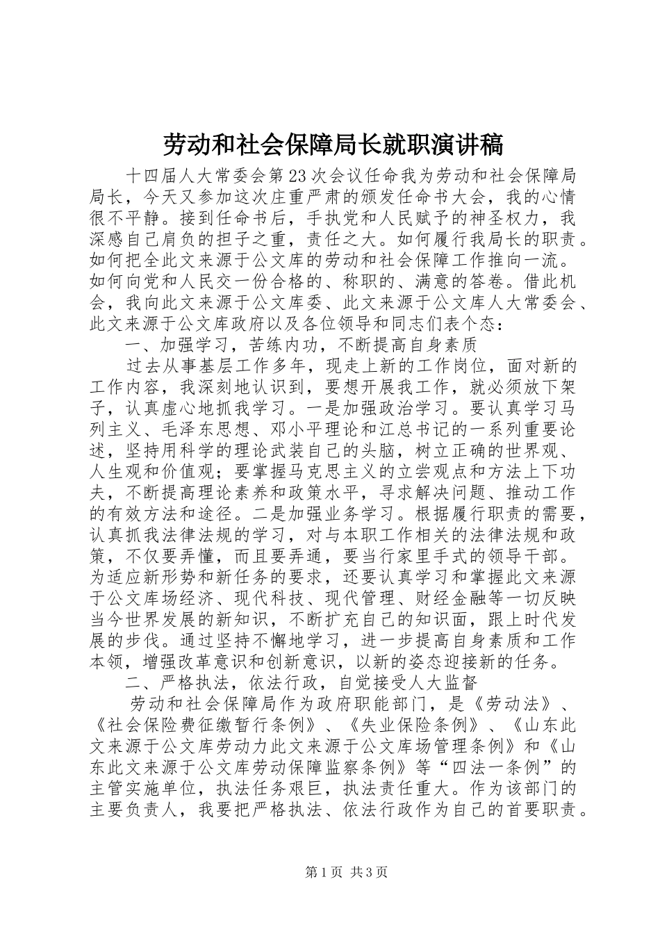劳动和社会保障局长就职演讲稿范文_第1页