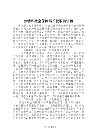 劳动和社会保障局长就职演讲稿范文