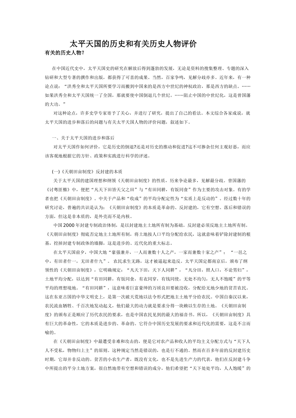 太平天国的历史和有关历史人物评价_第1页