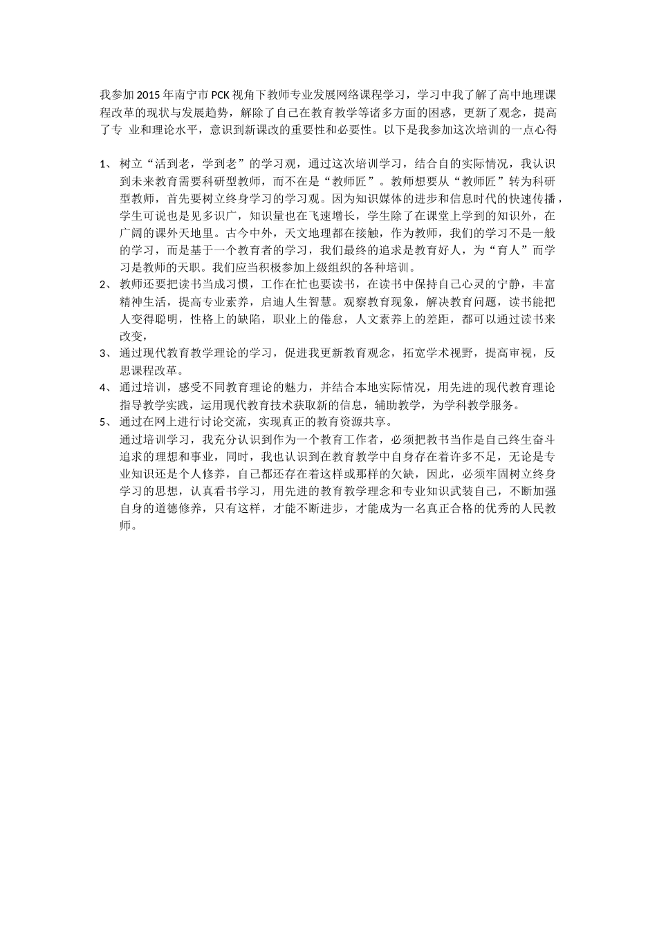 我参加2015年南宁市PCK视角下教师专业发展网络课程学习_第1页