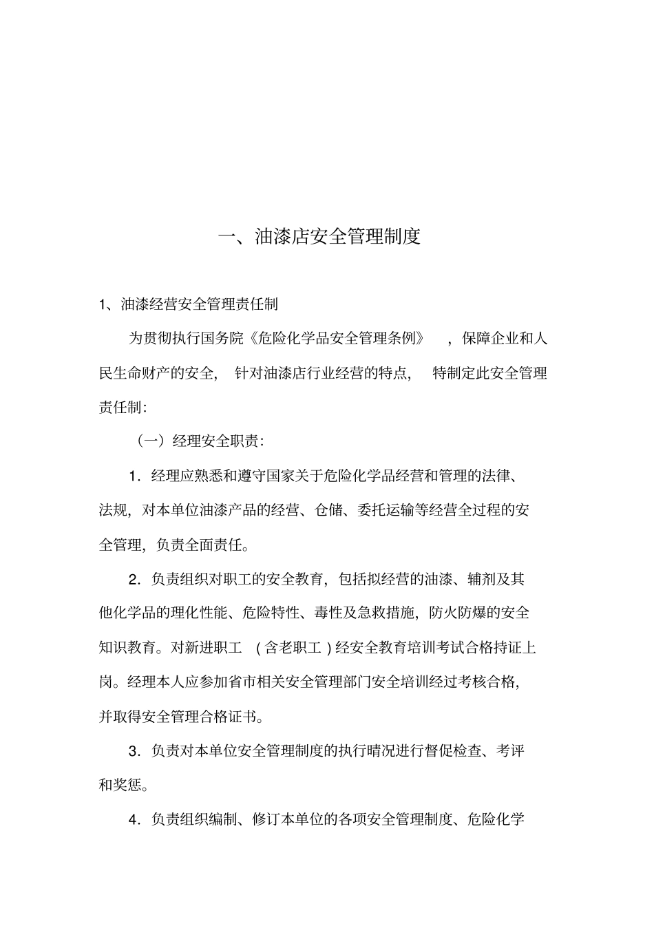 油漆店安全管理制度_第2页