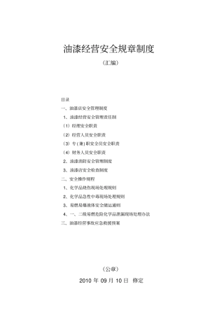 油漆店安全管理制度