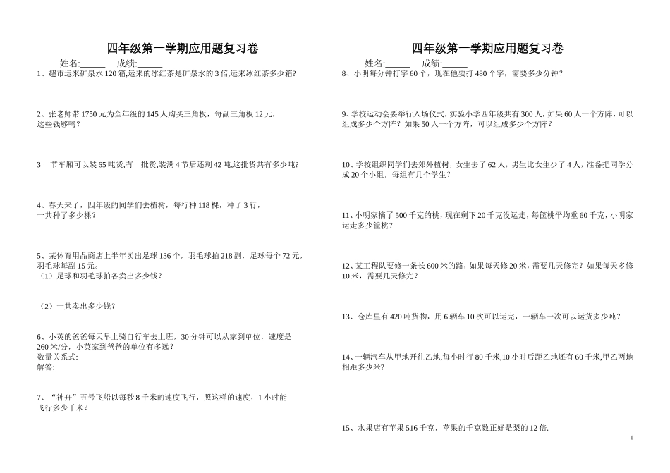四年级第一学期应用题复习卷_第1页