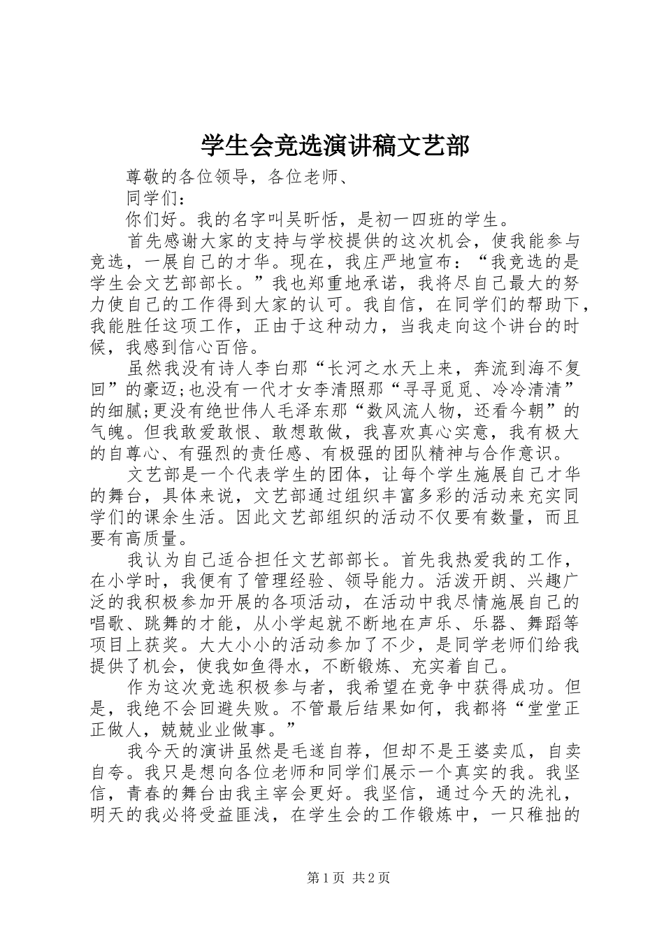 学生会竞选演讲稿范文文艺部_第1页