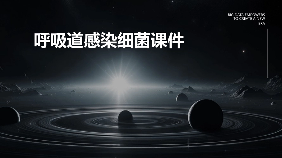 呼吸道感染细菌课件_第1页