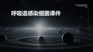 呼吸道感染细菌课件