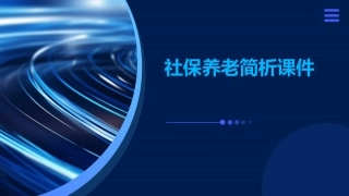 社保养老简析课件