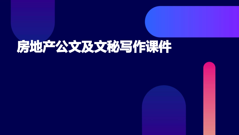 房地产公文及文秘写作课件_第1页