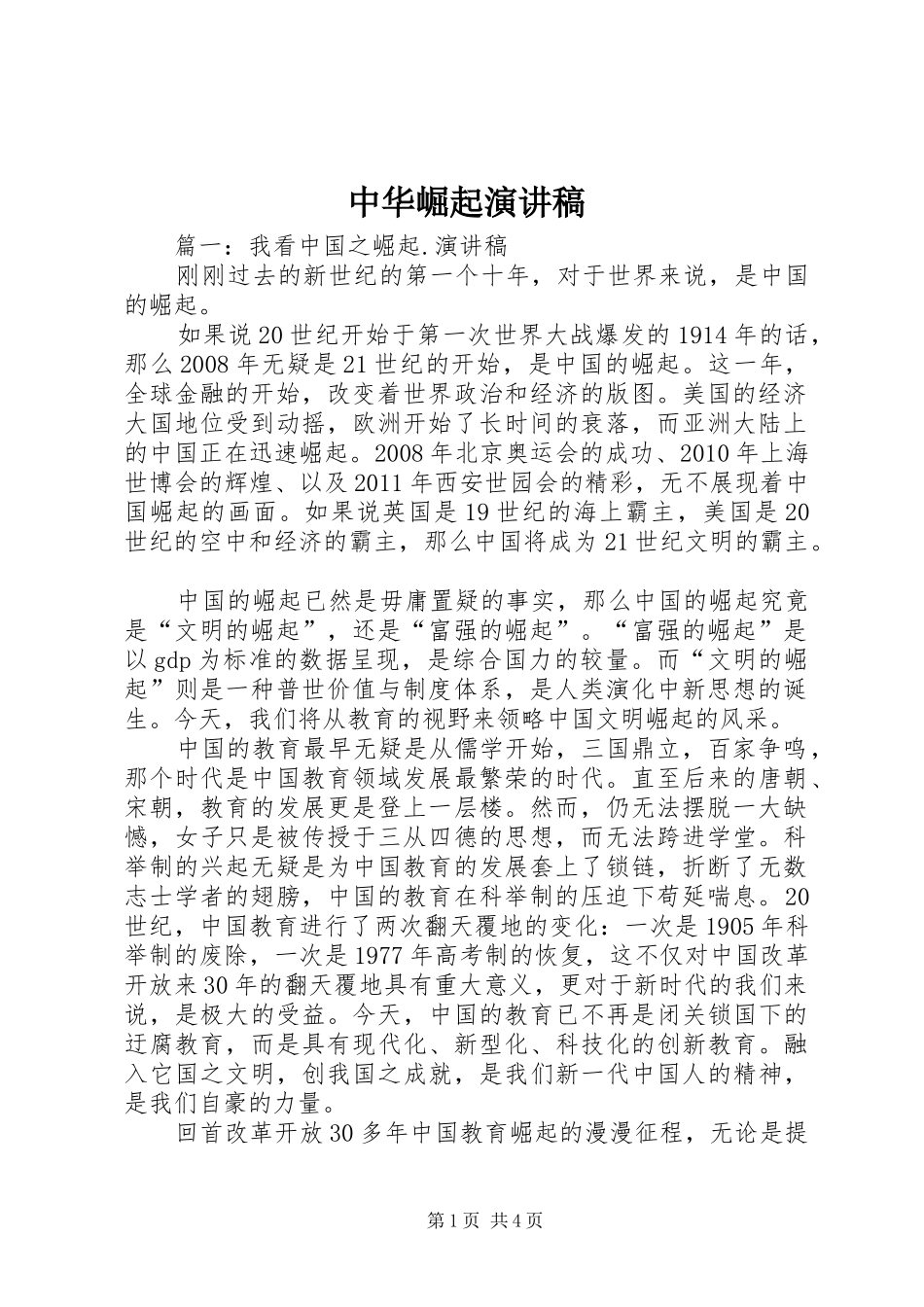 中华崛起演讲稿范文_第1页