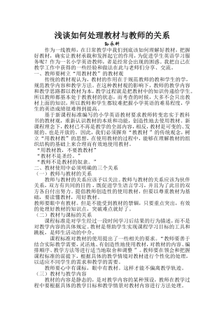 浅谈如何处理教材与教师的关系