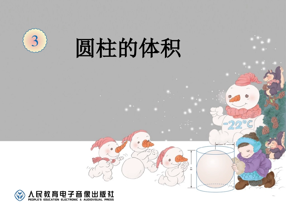 圆柱的体积 (3)_第1页