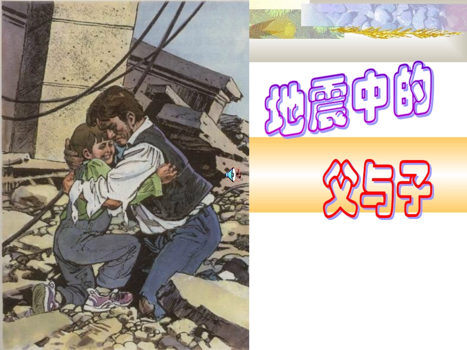 《地震中的父与子》课件2_第1页