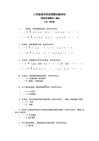 二年级音乐听觉思维训练评价A