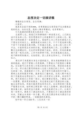 态度决定一切演讲稿(精选)