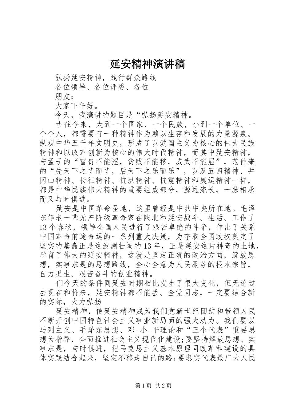 延安精神致辞演讲稿_第1页