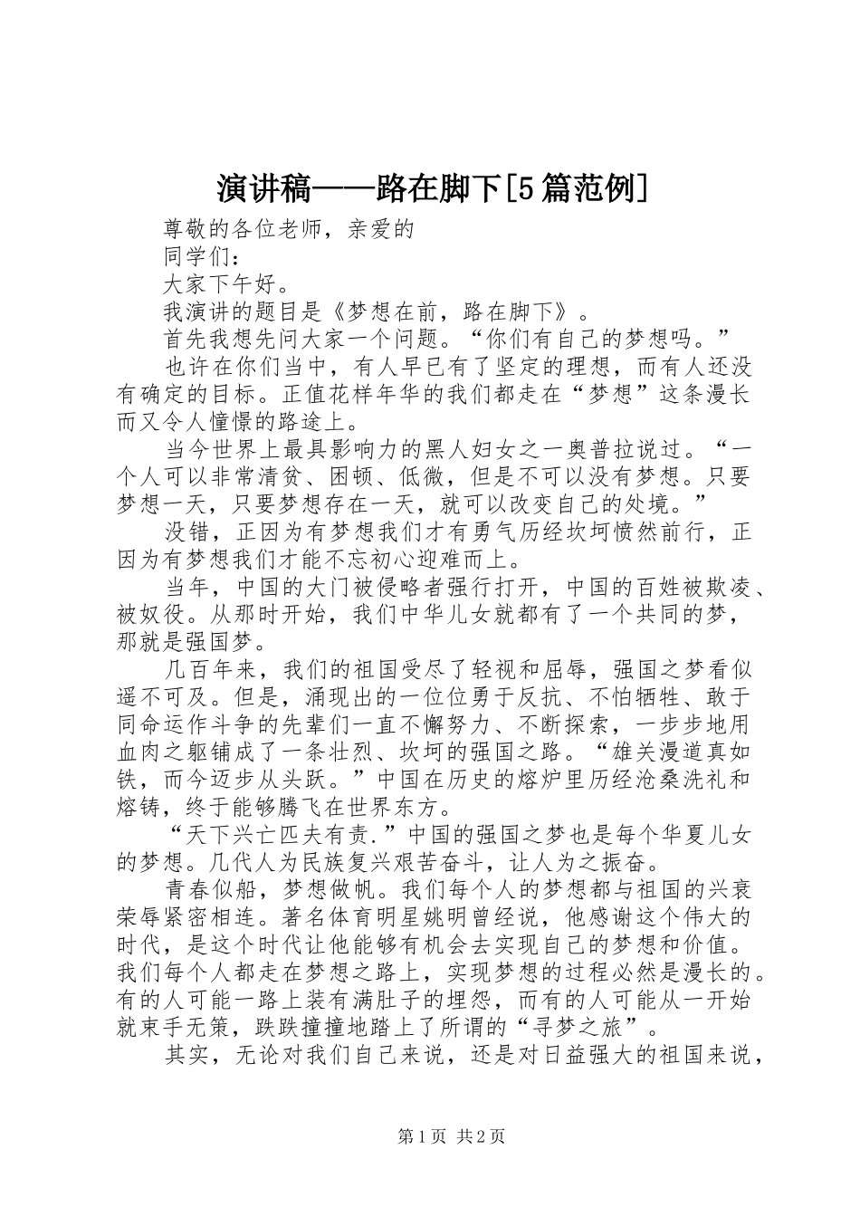 演讲——路在脚下[5篇范例]_第1页