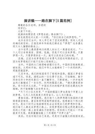 演讲——路在脚下[5篇范例]