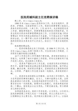 医院药械科副主任竞聘演讲致辞稿