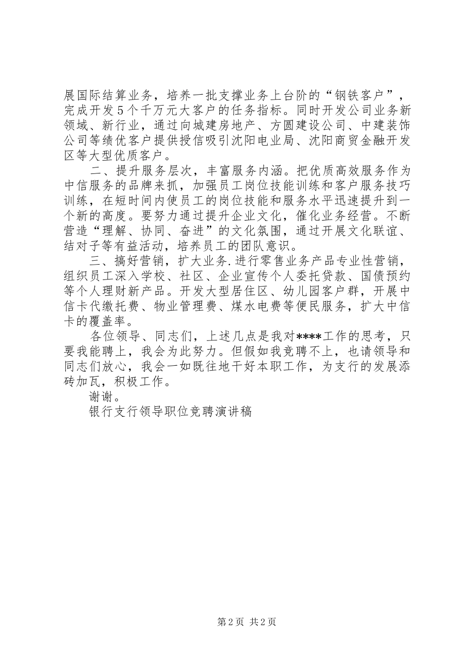 银行支行领导职位竞聘演讲稿范文集锦_第2页