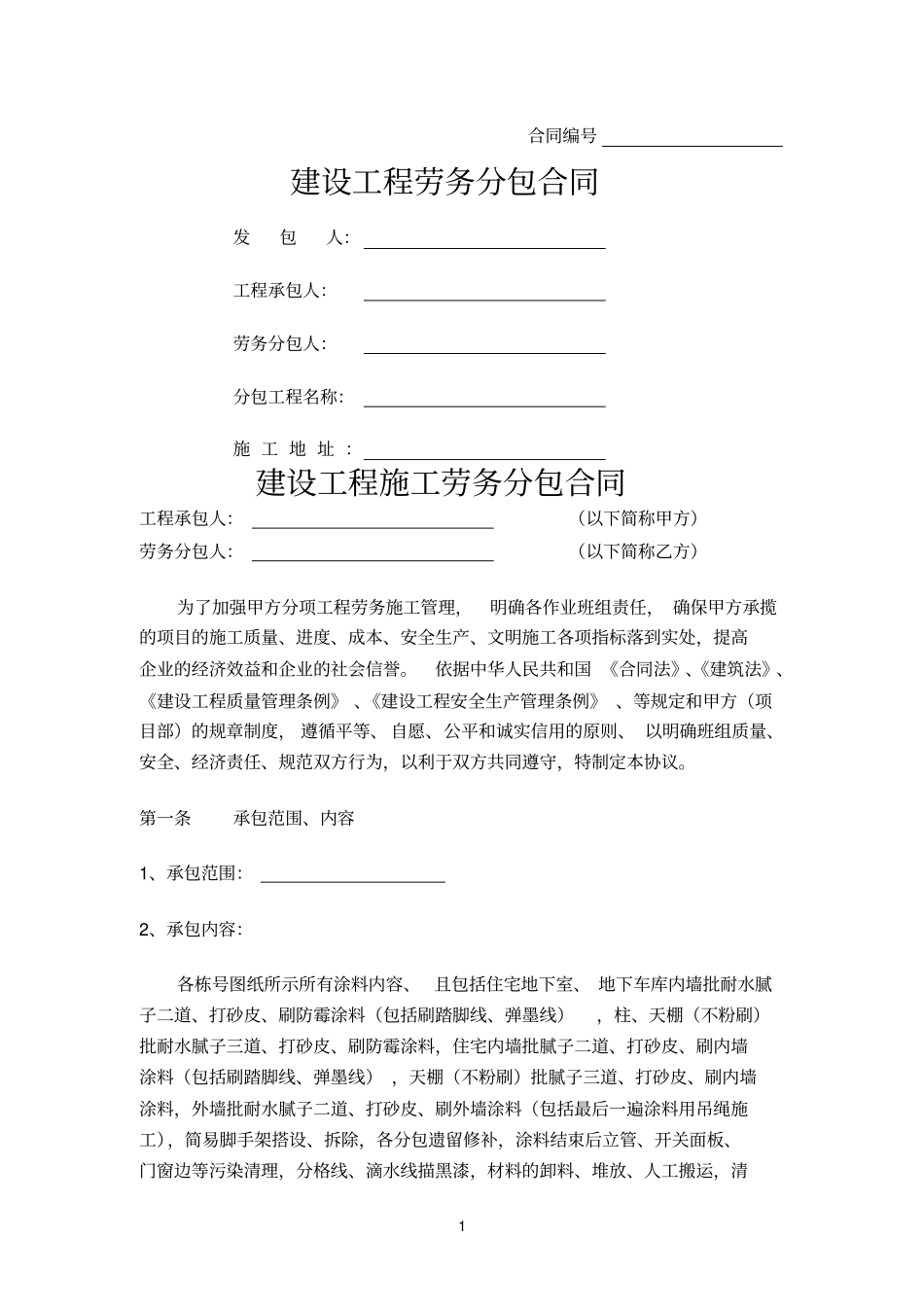 油漆班组合同参考资料_第1页